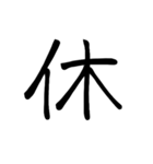 大きめ筆文字風に、漢字一言で日常会話を♪（個別スタンプ：3）