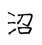 大きめ筆文字風に、漢字一言で日常会話を♪（個別スタンプ：4）