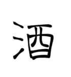 大きめ筆文字風に、漢字一言で日常会話を♪（個別スタンプ：6）