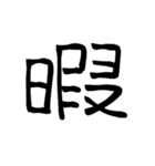 大きめ筆文字風に、漢字一言で日常会話を♪（個別スタンプ：7）