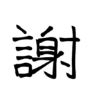 大きめ筆文字風に、漢字一言で日常会話を♪（個別スタンプ：8）