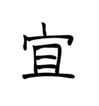大きめ筆文字風に、漢字一言で日常会話を♪（個別スタンプ：9）