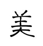 大きめ筆文字風に、漢字一言で日常会話を♪（個別スタンプ：10）
