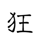 大きめ筆文字風に、漢字一言で日常会話を♪（個別スタンプ：11）