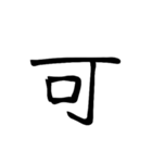 大きめ筆文字風に、漢字一言で日常会話を♪（個別スタンプ：12）