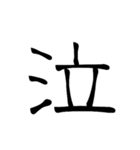 大きめ筆文字風に、漢字一言で日常会話を♪（個別スタンプ：13）