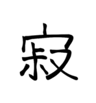 大きめ筆文字風に、漢字一言で日常会話を♪（個別スタンプ：14）