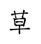 大きめ筆文字風に、漢字一言で日常会話を♪（個別スタンプ：15）