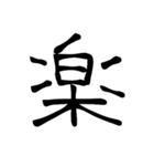 大きめ筆文字風に、漢字一言で日常会話を♪（個別スタンプ：16）