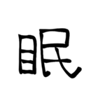 大きめ筆文字風に、漢字一言で日常会話を♪（個別スタンプ：17）