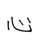 大きめ筆文字風に、漢字一言で日常会話を♪（個別スタンプ：18）