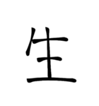 大きめ筆文字風に、漢字一言で日常会話を♪（個別スタンプ：19）