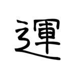 大きめ筆文字風に、漢字一言で日常会話を♪（個別スタンプ：21）