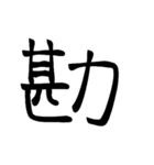 大きめ筆文字風に、漢字一言で日常会話を♪（個別スタンプ：22）