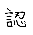大きめ筆文字風に、漢字一言で日常会話を♪（個別スタンプ：23）