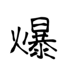 大きめ筆文字風に、漢字一言で日常会話を♪（個別スタンプ：24）