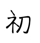 大きめ筆文字風に、漢字一言で日常会話を♪（個別スタンプ：25）