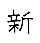 大きめ筆文字風に、漢字一言で日常会話を♪（個別スタンプ：26）