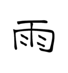 大きめ筆文字風に、漢字一言で日常会話を♪（個別スタンプ：28）