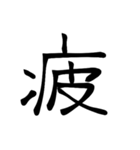 大きめ筆文字風に、漢字一言で日常会話を♪（個別スタンプ：29）