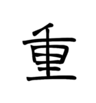 大きめ筆文字風に、漢字一言で日常会話を♪（個別スタンプ：30）