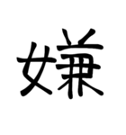 大きめ筆文字風に、漢字一言で日常会話を♪（個別スタンプ：32）