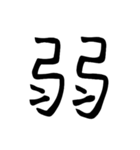 大きめ筆文字風に、漢字一言で日常会話を♪（個別スタンプ：33）