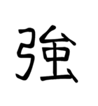 大きめ筆文字風に、漢字一言で日常会話を♪（個別スタンプ：34）