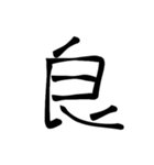 大きめ筆文字風に、漢字一言で日常会話を♪（個別スタンプ：36）