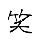 大きめ筆文字風に、漢字一言で日常会話を♪（個別スタンプ：37）