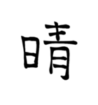 大きめ筆文字風に、漢字一言で日常会話を♪（個別スタンプ：38）