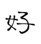 大きめ筆文字風に、漢字一言で日常会話を♪（個別スタンプ：40）