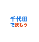 「千代田」専用スタンプ（個別スタンプ：14）