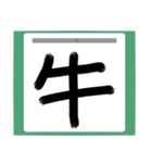 書道風 健全な漢字シリーズ01（個別スタンプ：1）
