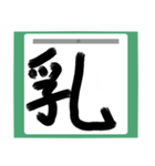 書道風 健全な漢字シリーズ01（個別スタンプ：2）