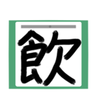書道風 健全な漢字シリーズ01（個別スタンプ：3）