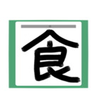 書道風 健全な漢字シリーズ01（個別スタンプ：4）