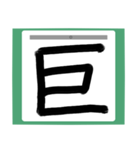 書道風 健全な漢字シリーズ01（個別スタンプ：5）