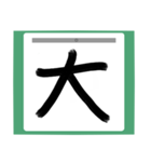 書道風 健全な漢字シリーズ01（個別スタンプ：6）