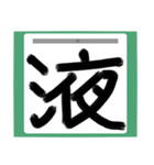 書道風 健全な漢字シリーズ01（個別スタンプ：7）