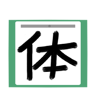 書道風 健全な漢字シリーズ01（個別スタンプ：8）
