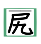 書道風 健全な漢字シリーズ01（個別スタンプ：9）