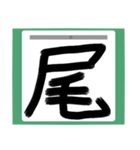 書道風 健全な漢字シリーズ01（個別スタンプ：10）