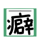 書道風 健全な漢字シリーズ01（個別スタンプ：12）