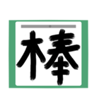 書道風 健全な漢字シリーズ01（個別スタンプ：13）