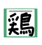書道風 健全な漢字シリーズ01（個別スタンプ：14）
