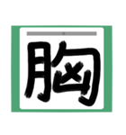 書道風 健全な漢字シリーズ01（個別スタンプ：15）