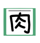 書道風 健全な漢字シリーズ01（個別スタンプ：16）
