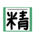 書道風 健全な漢字シリーズ01（個別スタンプ：17）