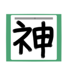 書道風 健全な漢字シリーズ01（個別スタンプ：18）